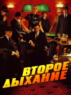Второе дыхание 