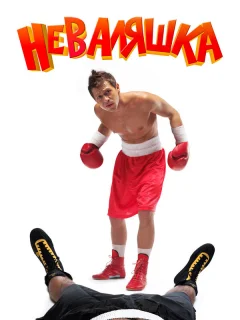 Неваляшка