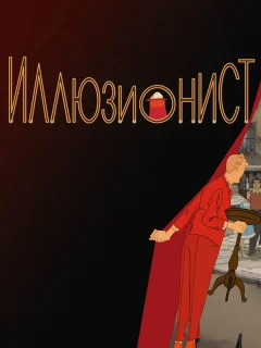Иллюзионист