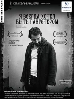 Я всегда хотел быть гангстером 