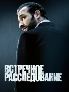 Встречное расследование