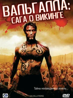 Вальгалла: Сага о викинге