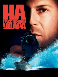 На расстоянии удара