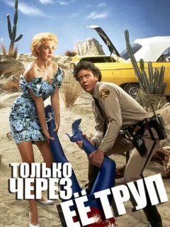 Только через ее труп 
