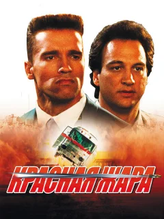 Красная жара