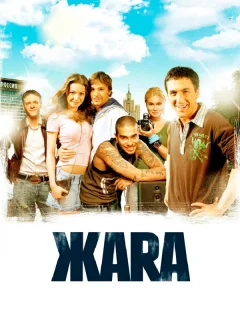 ЖАRА