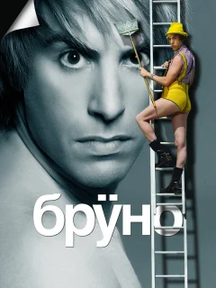 Бруно