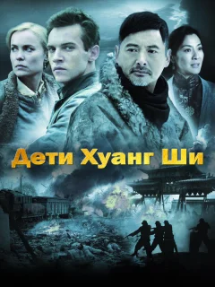 Дети Хуанг Ши