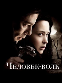Человек-волк
