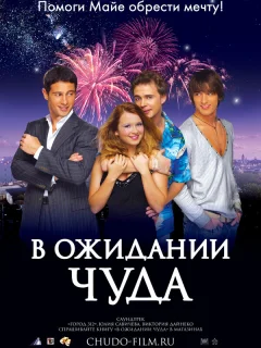 В ожидании чуда