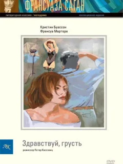 Здравствуй, грусть