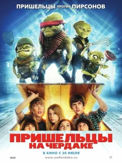 Пришельцы на чердаке