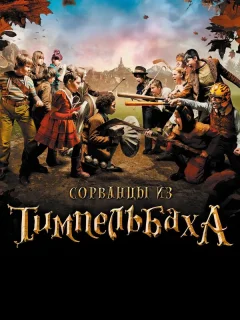 Сорванцы из Тимпельбаха