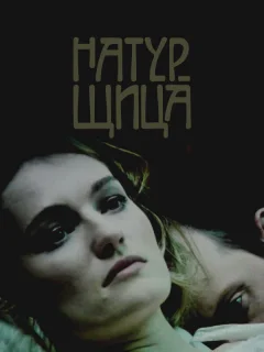 Натурщица