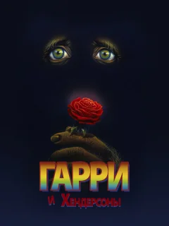 Гарри и Хендерсоны