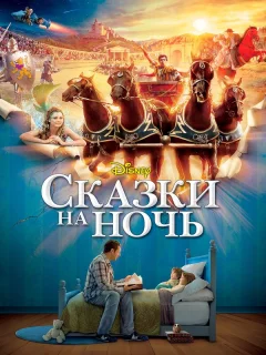 Сказки на ночь