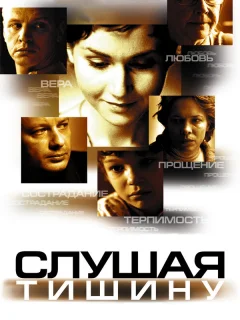 Слушая тишину
