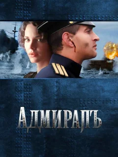 Адмиралъ