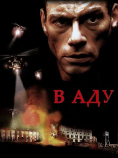 В аду
