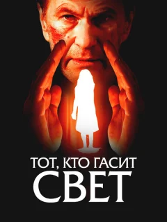 Тот, кто гасит свет