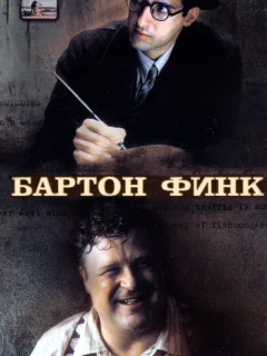 Бартон Финк