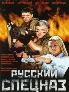 Русский спецназ