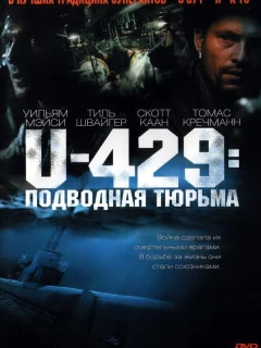 U-429: Подводная тюрьма