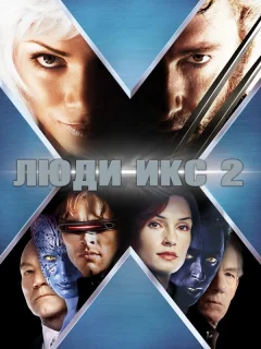 Люди Икс 2
