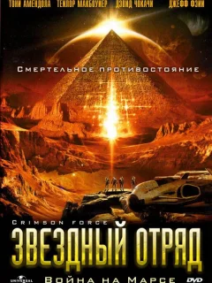 Звездный отряд: Война на Марсе