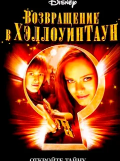 Возвращение в Хеллоуинтаун