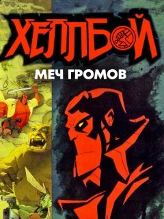 Хеллбой: Меч громов