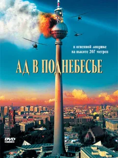 Ад в поднебесье 