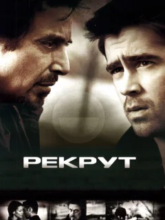 Рекрут
