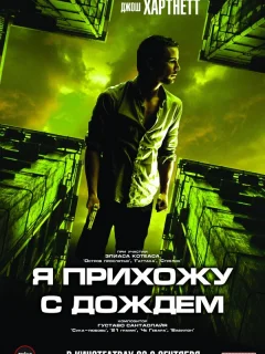 Я прихожу с дождём
