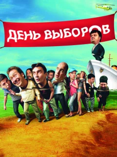 День выборов