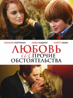 Любовь и прочие обстоятельства