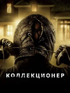 Коллекционер
