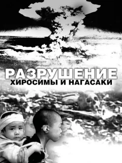 Разрушение Хиросимы и Нагасаки