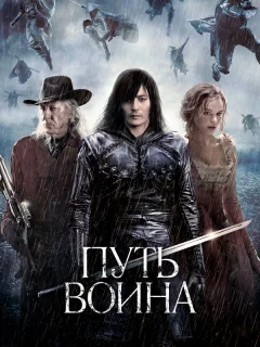 Путь воина