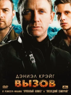 Вызов 