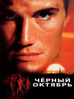 Черный октябрь