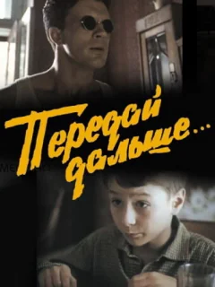Передай дальше...