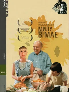 Милу в мае