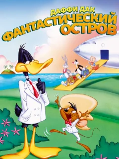 Даффи Дак: Фантастический остров