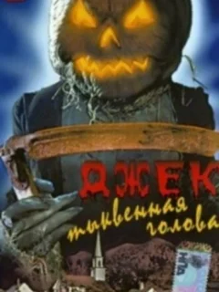 Джек тыквенная голова