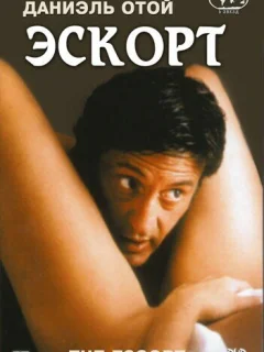 Эскорт
