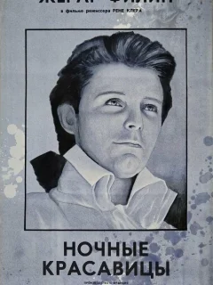 Ночные красавицы