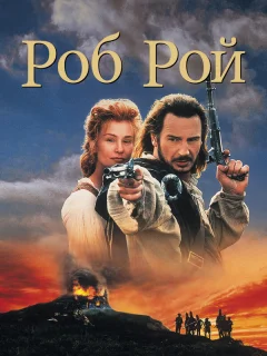 Роб Рой