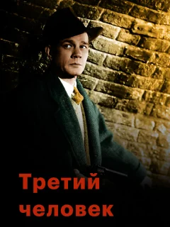 Третий человек