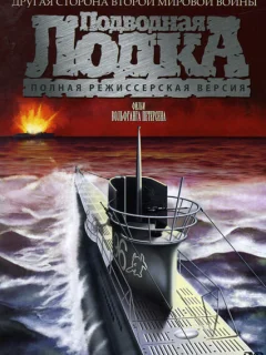 Подводная лодка	